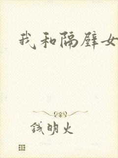 我和隔壁女教师