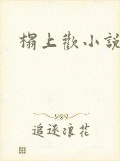 榻上欢小说免费