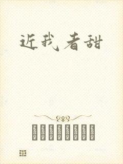 近我者甜