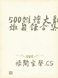 500杂烩大乱炖目录合集