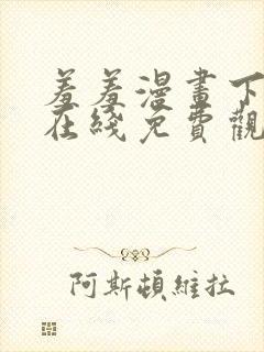 羞羞漫画下拉式在线免费观看封面