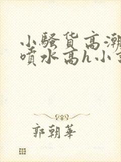 小骚货高潮调教喷水高h小说