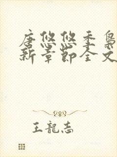 唐悠悠季枭寒最新章节全文阅读无弹窗笔趣阁