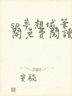 sp梦想城笔趣阁免费阅读