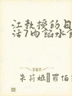 江教授的日常生活7肉馅水饺