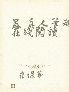 蛊 真人笔趣阁在线阅读