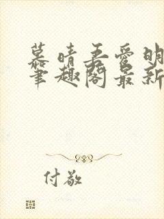 慕晴吾爱明飞辰笔趣阁最新章节