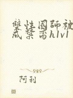 双性国师被调教成禁脔h1v1封面