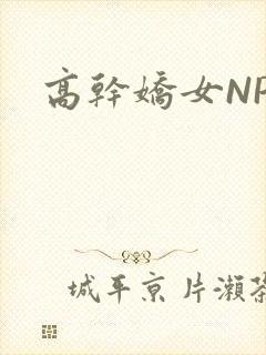 高干娇女NPH封面