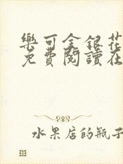 乐可金银花全文免费阅读在线父子