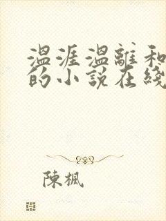 温涯温离和灵犀的小说在线阅读