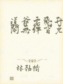 道爷要飞升笔趣阁无弹窗免费阅读