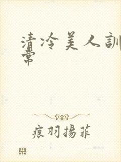 清冷美人训诫日常