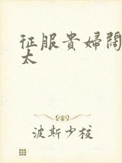 征服贵妇阔太官太封面