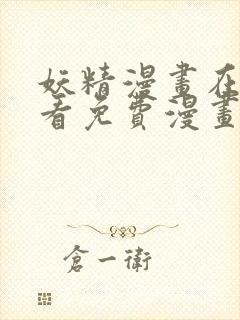 妖精漫画在线观看免费漫画下拉式封面