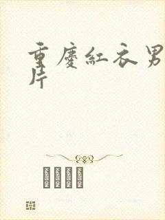 重庆红衣男孩图片