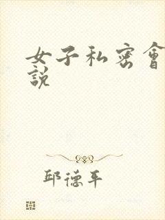 女子私密会所小说