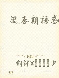 思春期诱惑漫画