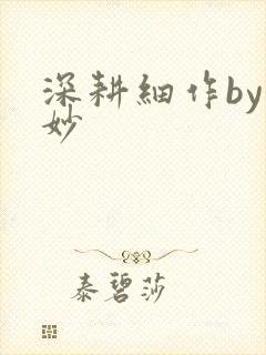 深耕细作by妙妙