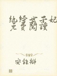 纨绔世子妃全文免费阅读