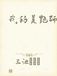 我的美艳师娘