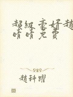 超级豪婿赵旭李晴晴免费