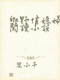 乡野俏媳妇免费阅读小说封面