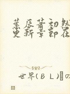 叶辰萧初然最新更新章节在线阅读