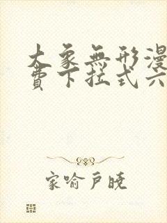 大象无形漫画免费下拉式六漫画