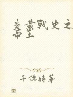 炎黄战史之嗜血帝王