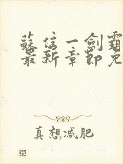 苏信一剑霸天下最新章节免费阅读封面