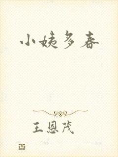 小姨多春封面