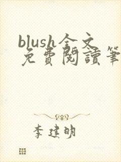 blush全文免费阅读笔趣阁无弹窗