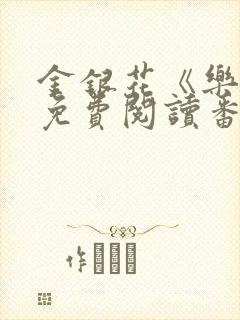 金银花《乐可》免费阅读番外