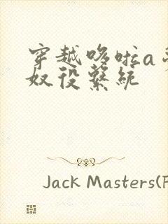 穿越哆啦a梦之奴役系统