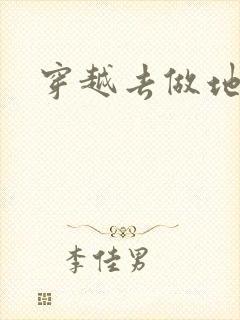 穿越去做地主婆