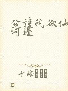 公让我欲仙欲死河边