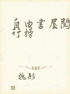 自由书屋阅读排行榜