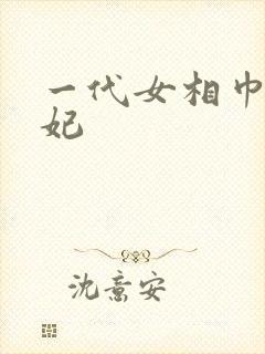 一代女相巾帼王妃