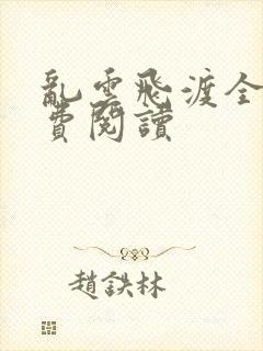 乱云飞渡全文免费阅读