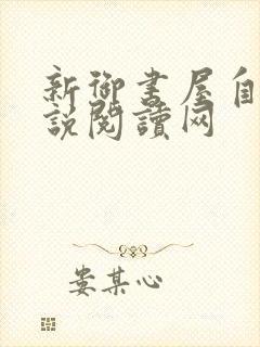 新御书屋自由小说阅读网