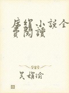 席绢小说全集免费阅读