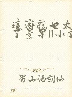 这游戏也太真实了晨星ll小说完全版封面