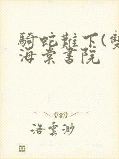 骑蛇难下(双)海棠书院