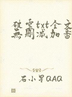 破云txt全文无删减加番外