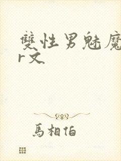 双性男魅魔h文r文