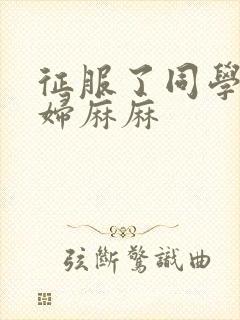 征服了同学的贵妇麻麻