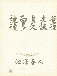 被白月光爸爸喂后多久恢复