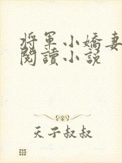 将军小娇妻免费阅读小说