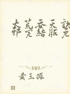 太荒吞天诀柳无邪完结版免费阅读封面